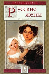 Книга Русские жены. Недостижимый идеал