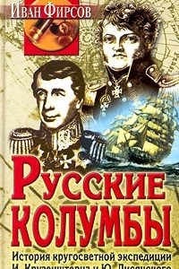 Книга Русские колумбы. История кругосветной экспедиции И. Крузенштерна и Ю. Лисянского