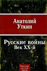 Книга Русские войны. Век ХХ-й