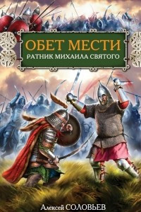 Книга Обет мести. Ратник Михаила Святого