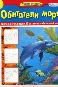 Книга Обитатели моря