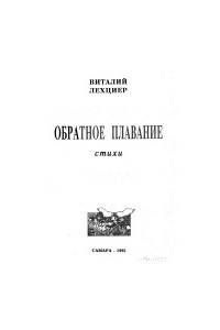 Книга Обратное плавание