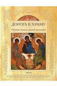 Книга Дорога к храму: основы православной культуры