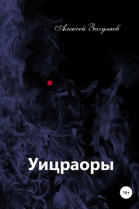 Книга Уицраоры