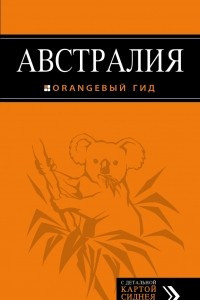 Книга Австралия: путеводитель + карта