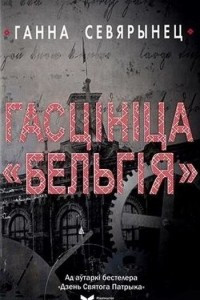 Книга Гасцініца 