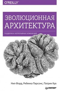 Книга Эволюционная архитектура. Поддержка непрерывных изменений