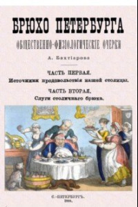 Книга Брюхо Петербурга. Очерки столичной жизни