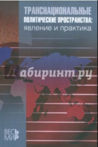 Книга Транснациональные политические пространства: явление и практика