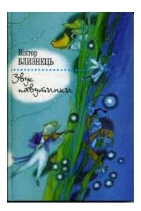 Книга Звук павутинки. Земля світлячків