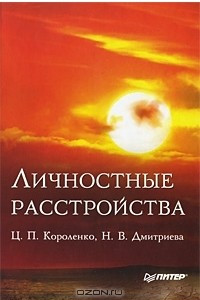 Книга Личностные расстройства