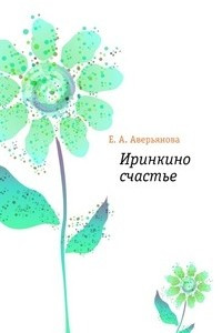 Книга Иринкино счастье