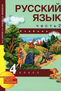 Книга Русский язык. 4 класс. В 3 частях. Часть 2