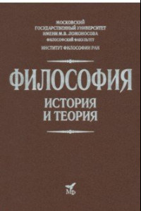 Книга Философия. История и теория. Учебник для вузов