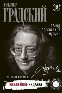 Книга Александр Градский. Гранд российской музыки