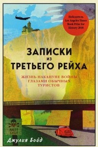 Книга Записки из Третьего рейха. Жизнь накануне войны глазами обычных туристов