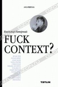 Книга Fuck Context?