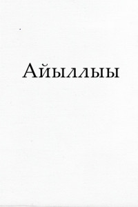 Книга Айыллыы (Книга Бытия на якутском языке)