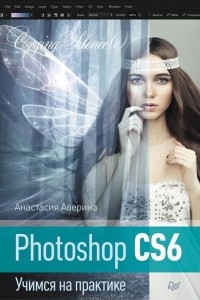 Книга Photoshop CS6. Учимся на практике