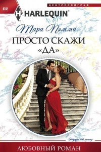 Книга Просто скажи 