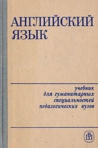 Книга Английский язык. Учебник для гуманитарных специальностей педагогических вузов