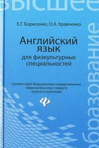 Книга Английский язык для физкультурных специальностей. Учебное пособие