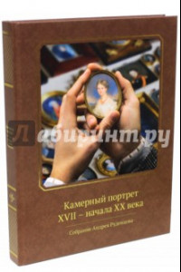 Книга Камерный портрет XVII - начала XX века. Собрание Андрея Руденцова