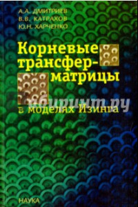 Книга Корневые трансфер-матрицы в моделях Изинга