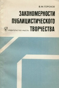 Книга Закономерности публицистического творчества (пресса и публицистика)