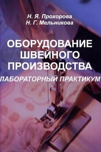 Книга Оборудование швейного производства