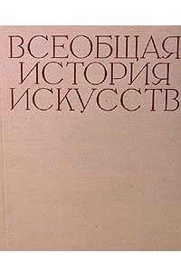 Книга Всеобщая история искусств. В шести томах. Том 3