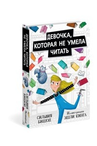 Книга Девочка, которая не умела читать