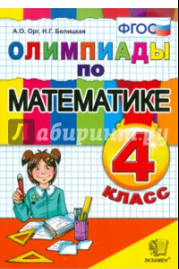 Книга Математика. 4 класс. Олимпиады. ФГОС