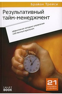 Книга Результативный тайм-менеджмент. Эффективная методика управления собственным временем