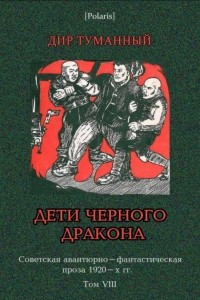 Книга Дети Черного Дракона