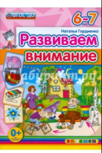 Книга Развиваем внимание. 6-7 лет. ФГОС ДО