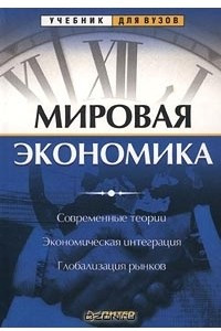 Книга Мировая экономика. Современные теории. Экономическая интеграция. Глобализация рынков