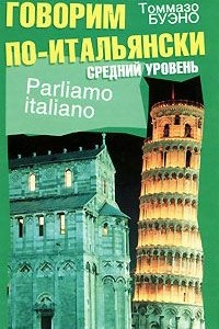 Книга Parliamo italiano / Говорим по-итальянски. Средний уровень