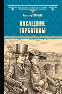 Книга Последние Горбатовы