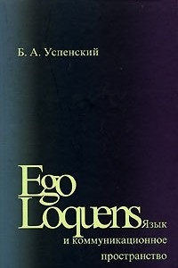 Книга Ego Loquens. Язык и коммуникационное пространство