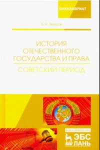 Книга История отечественного государства и права. Советский период. Учебное пособие