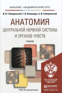 Книга Анатомия центральной нервной системы и органов чувств. Учебник