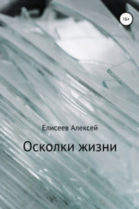 Книга Осколки жизни