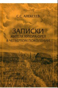 Книга Записки жителя хутора Орел в четвертом поколении