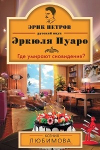 Книга Где умирают сновидения?