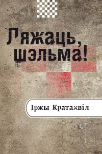 Книга Ляжаць, шэльма!