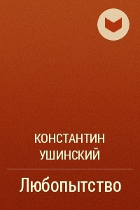 Книга Любопытство