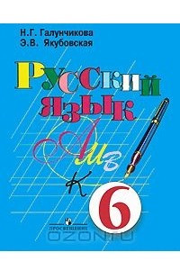 Книга Русский язык. 6 класс