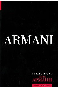Книга Быть Армани