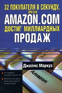 Книга 32 покупателя в секунду, или Как Amazon.com достиг миллиардных продаж